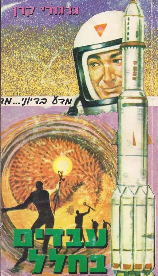 עבדים בחלל - גרגורי קרן - יד שניה