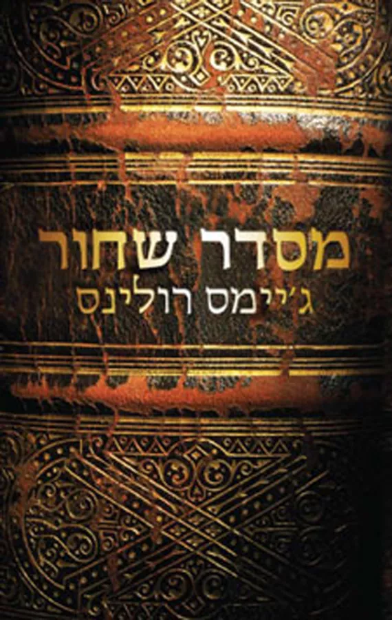 מסדר שחור - יד שניה