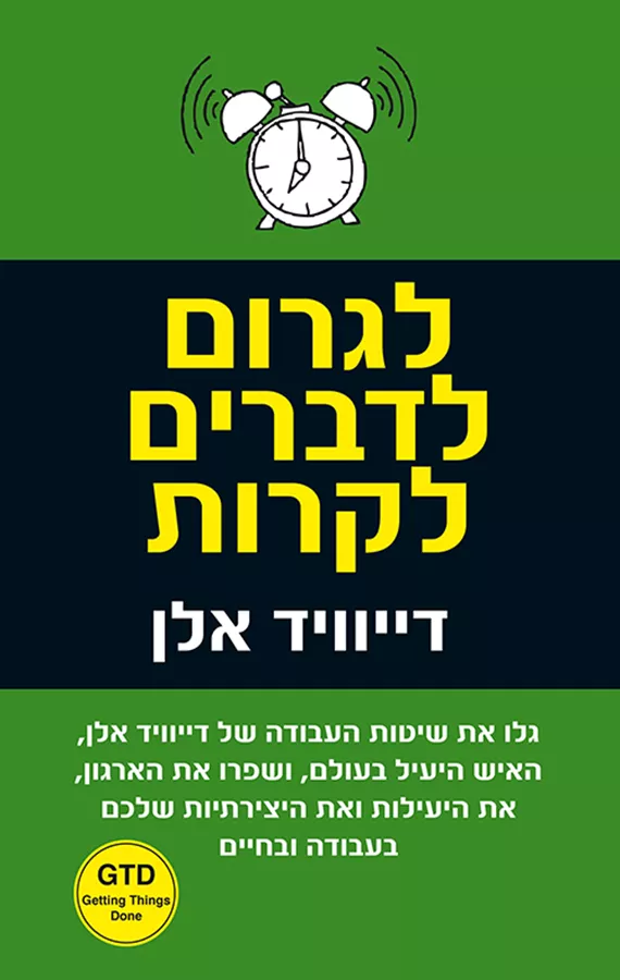 לגרום לדברים לקרות - יד שניה
