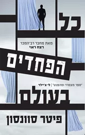 כל הפחדים בעולם - יד שניה דני ספרים