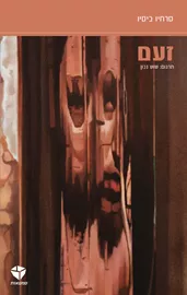 זעם - סרחיו ביסיו - יד שניה דני ספרים