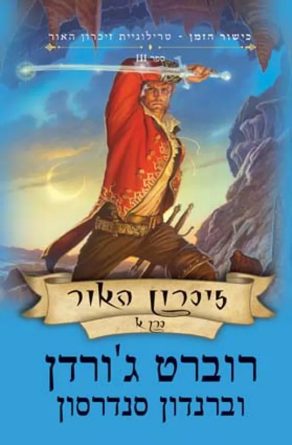 זיכרון האור ספר 3 חלק א' - כישור הזמן - יד שניה
