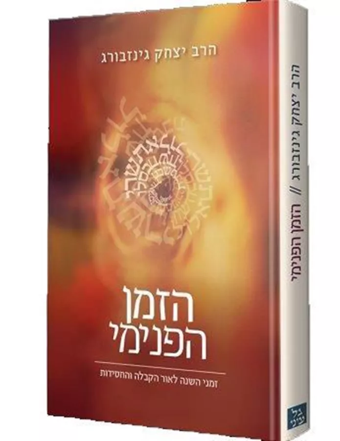 הזמן הפנימי - יד שניה