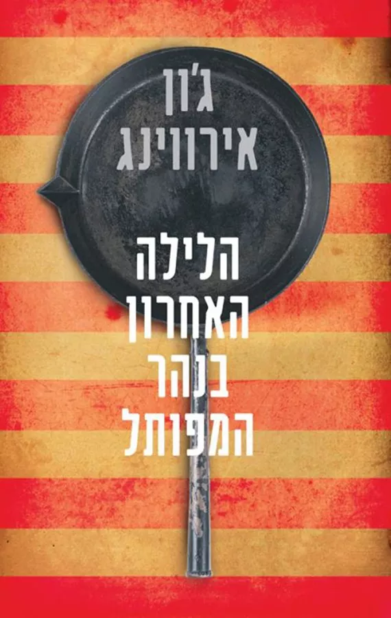 הלילה האחרון בנהר המפותל - יד שניה