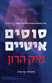 סוסים איטיים - מיק הרון - יד שניה דני ספרים
