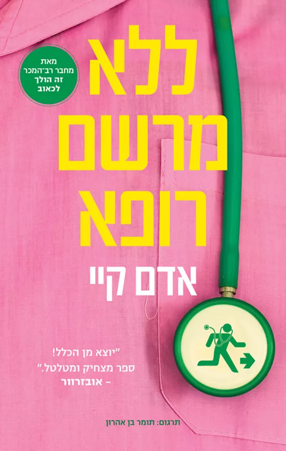 ללא מרשם רופא - יד שניה