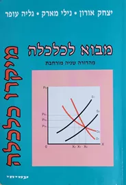 מבוא לכלכלה - מיקרו כלכלה דני ספרים