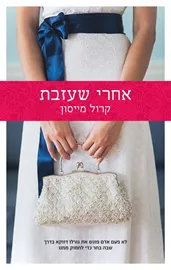 אחרי שעזבת - יד שניה דני ספרים