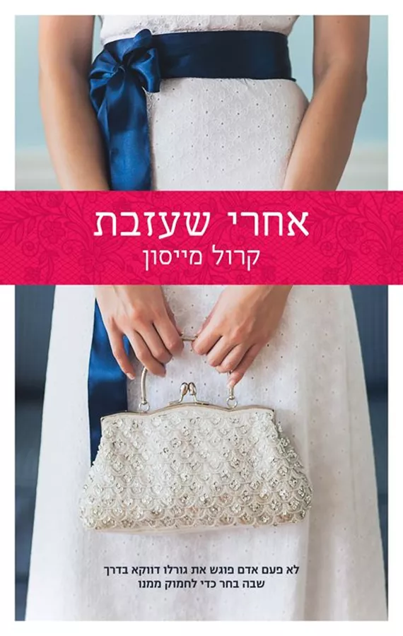 אחרי שעזבת - יד שניה