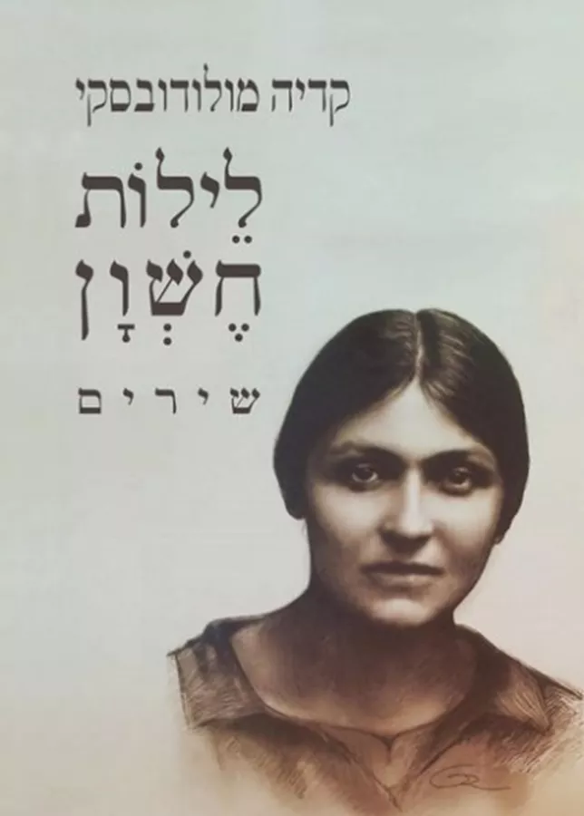 לילות חשון - יד שניה