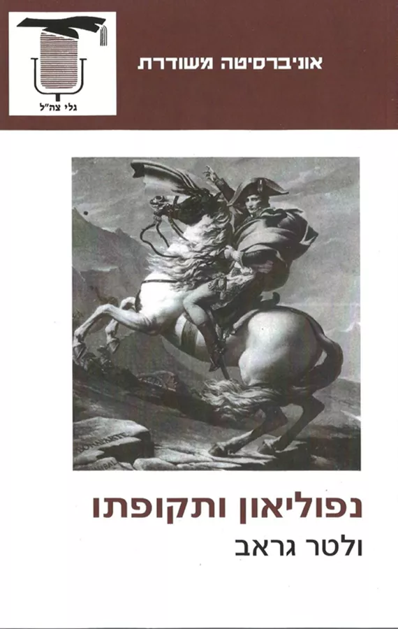 נפוליאון ותקופתו - יד שניה