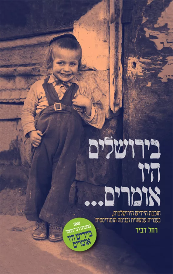 בירושלים היו אומרים - רחל דביר
