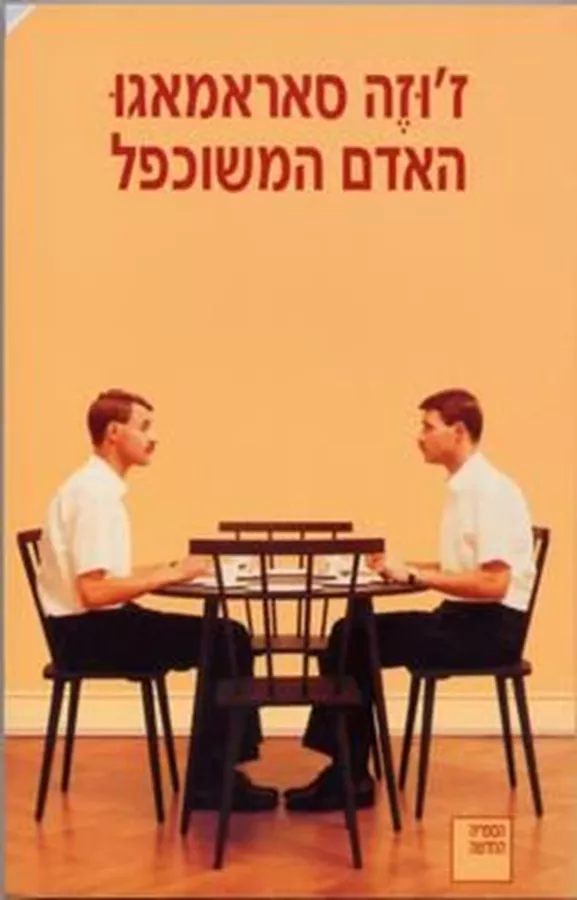 האדם המשוכפל - יד שניה