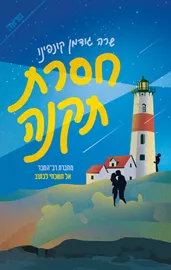חסרת תקנה - יד שניה דני ספרים