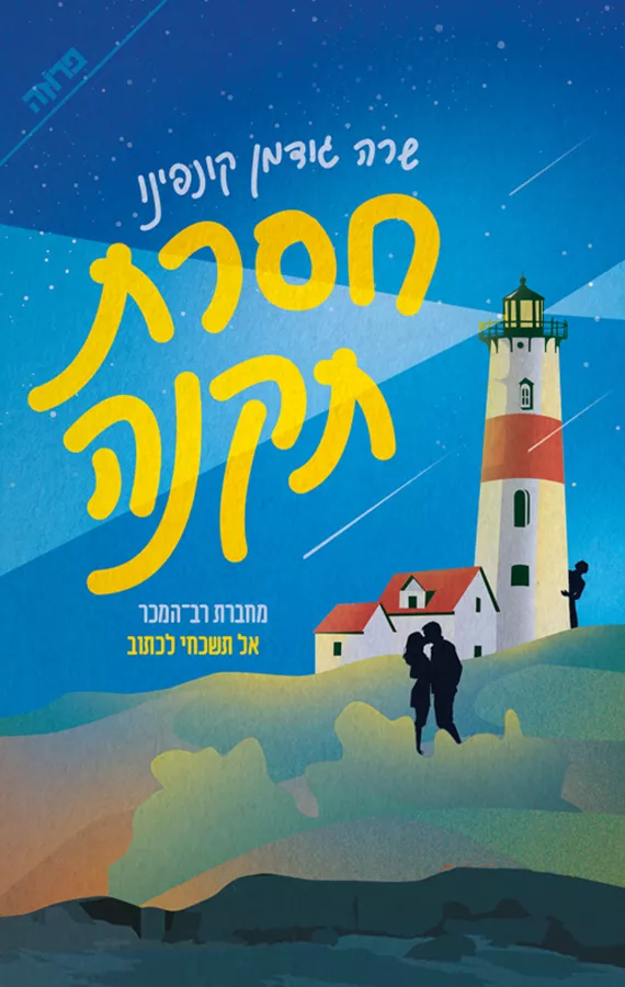 חסרת תקנה - יד שניה