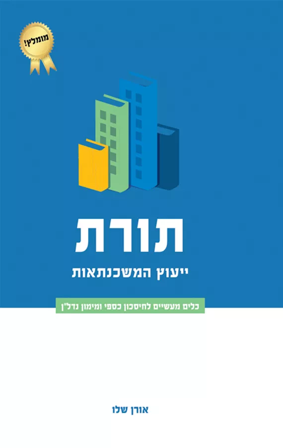 תורת ייעוץ המשכנתאות - אורן שלו