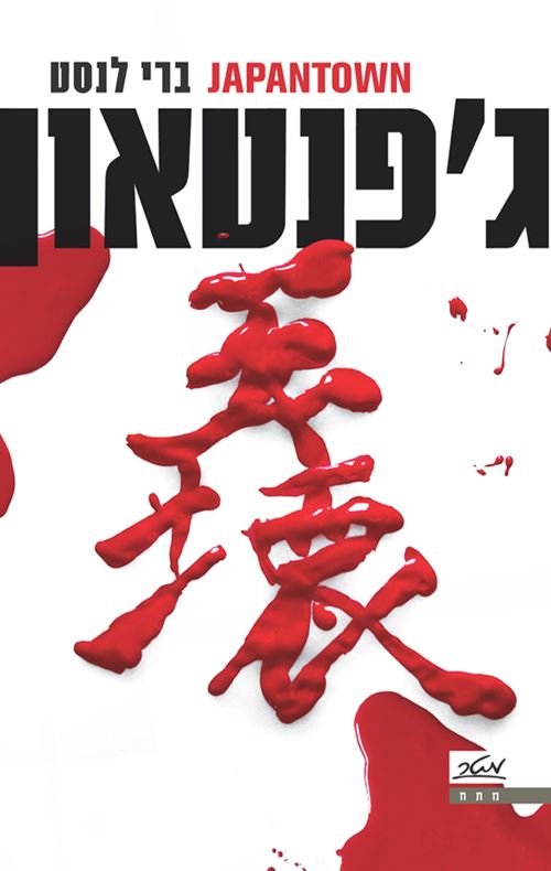 גפנטאון - ברי לנסט - יד שניה