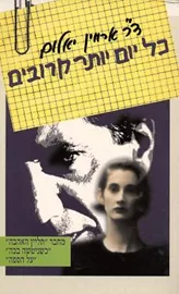 כל יום יותר קרובים - יד שניה דני ספרים