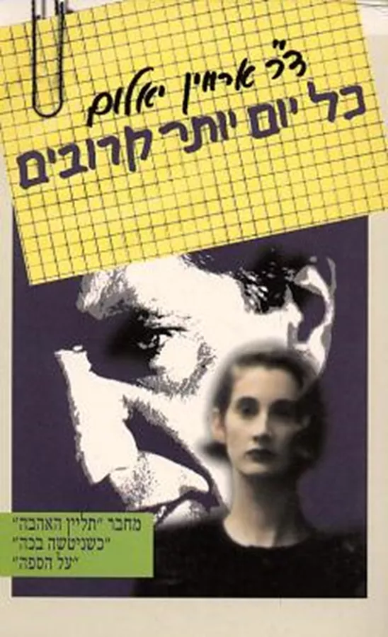 כל יום יותר קרובים - יד שניה