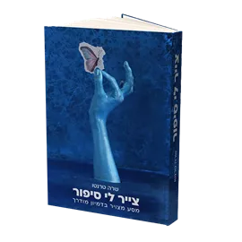צייר לי סיפור דני ספרים