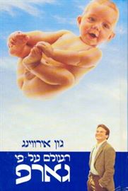 העולם על פי גארפ - יד שניה דני ספרים