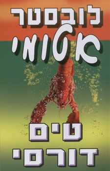 לובסטר אטומי - יד שניה