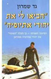 הביאו לי את יהודי אתיופיה - יד שניה דני ספרים