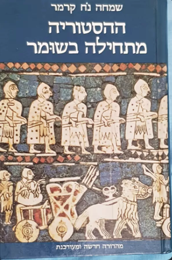ההסטוריה מתחילה בשומר - יד שניה