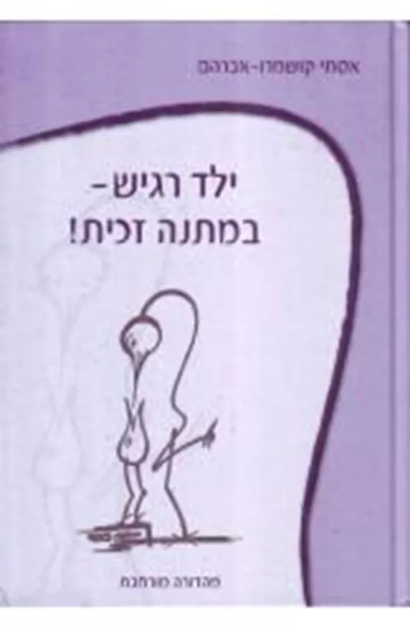 ילד רגיש במתנה זכית - יד שניה