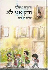 ורק אני לא - יד שניה דני ספרים