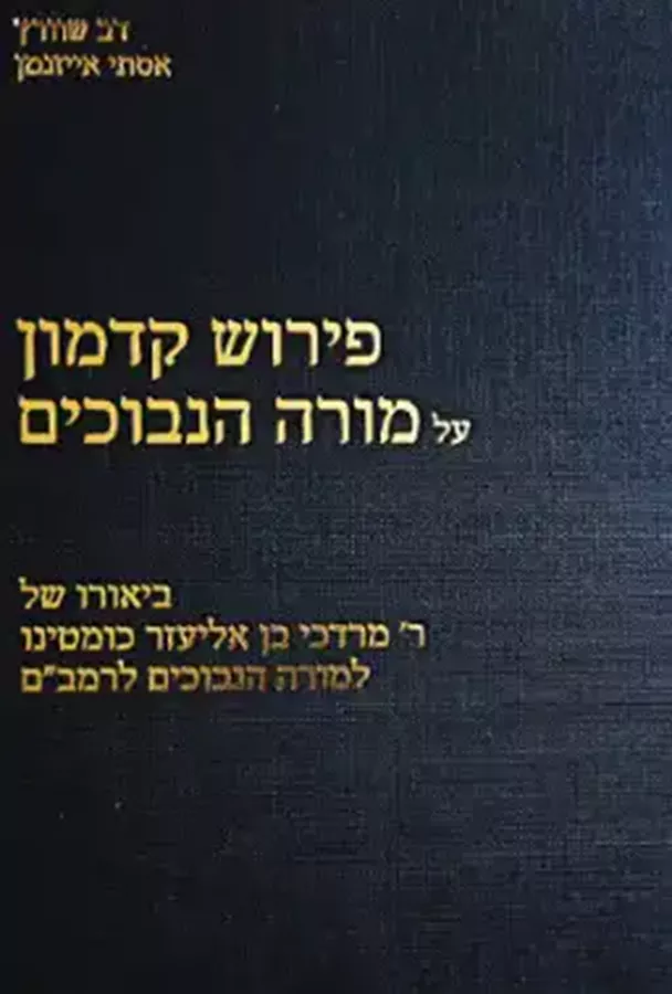 פירוש קדמון על מורה הנבוכים - יד שניה