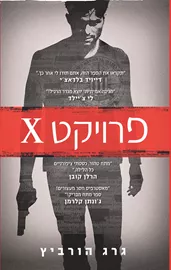 פרויקט X - יד שניה דני ספרים