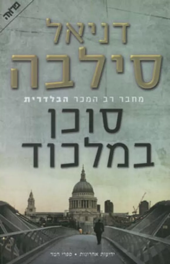 סוכן במלכוד - דניאל סילבה - יד שניה