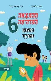 ההמצאה המדהימה 6 - המצפן והחייזר דני ספרים