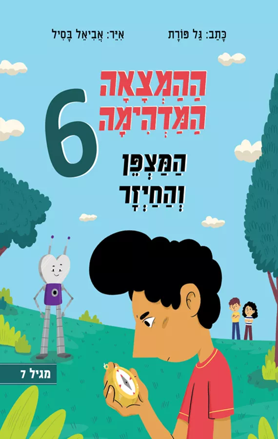 ההמצאה המדהימה 6 - המצפן והחייזר