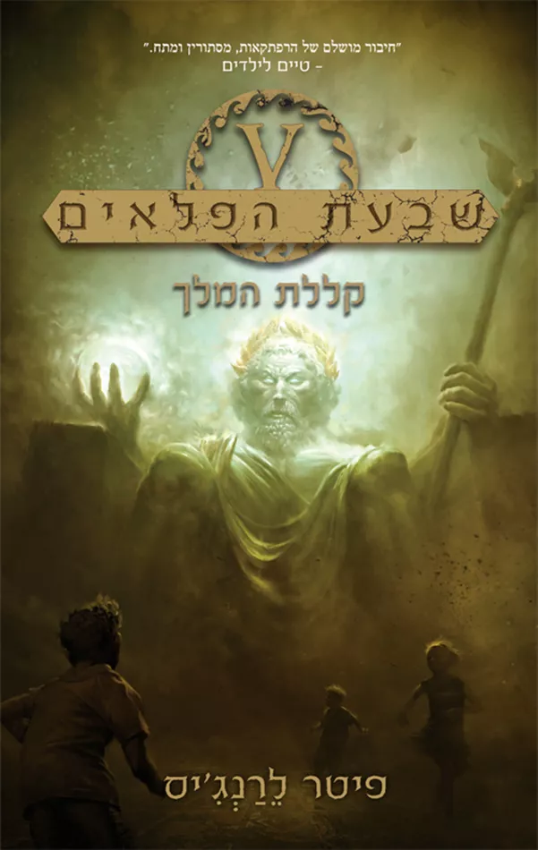 שבעת הפלאים 4 קללת המלך - יד שניה
