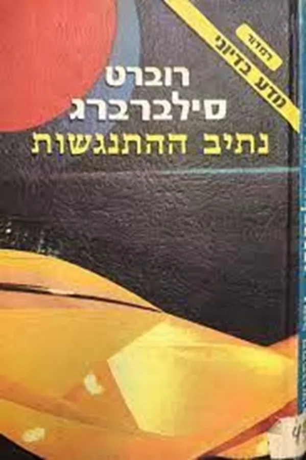 נתיב ההתנגשות - יד שניה