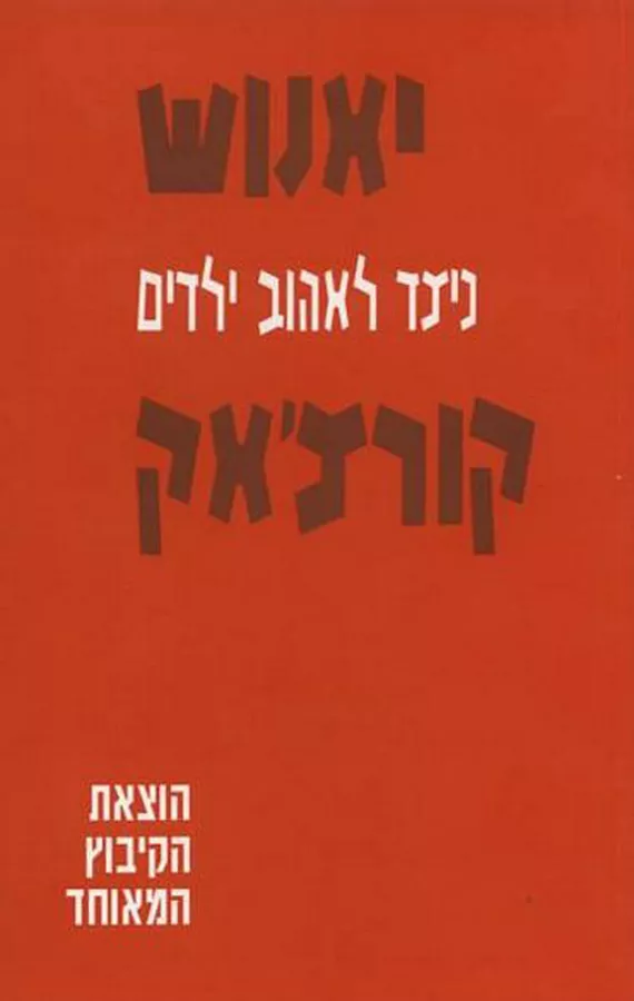 כיצד לאהוב ילדים - יד שניה
