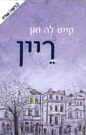 ריין - יד שניה דני ספרים