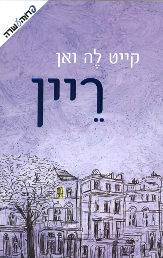 ריין - יד שניה