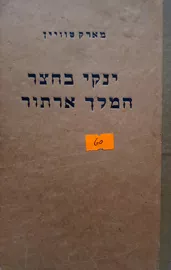 ינקי בחצר המלך ארתור - מארק טוויין - יד שניה דני ספרים