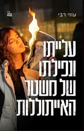 עלייתו ונפילתו של משטר האייתוללות - יד שניה דני ספרים