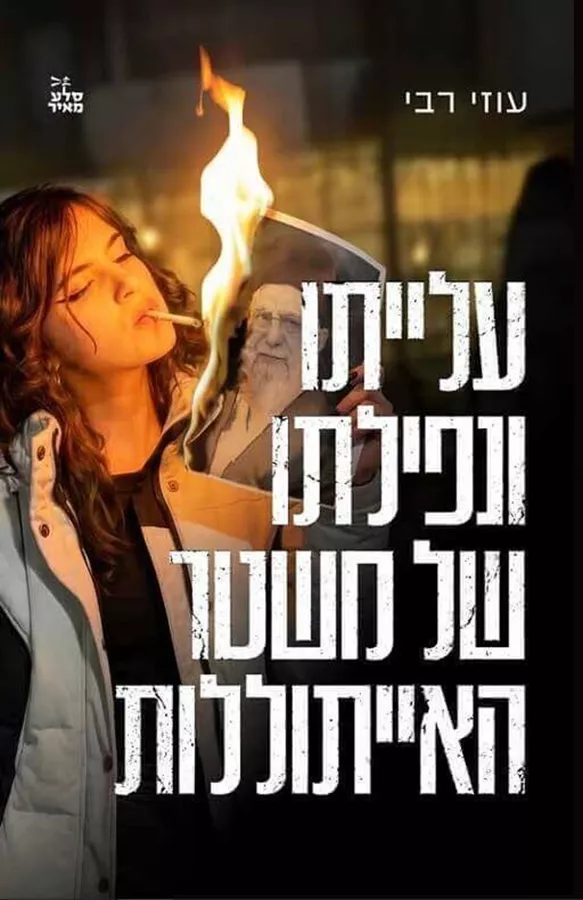 עלייתו ונפילתו של משטר האייתוללות - יד שניה