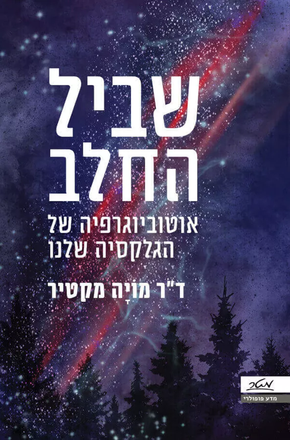 שביל החלב