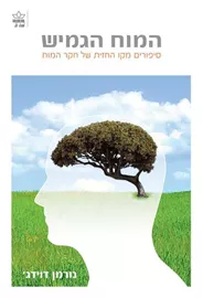 המוח הגמיש - יד שניה דני ספרים