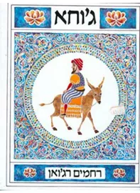 גוחא - רחמים רגואן - יד שניה דני ספרים