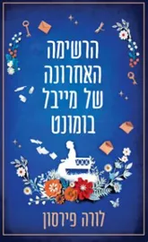 הרשימה האחרונה של מייבל בומונט - יד שניה דני ספרים