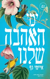ימי האהבה שלנו - איימי נף דני ספרים