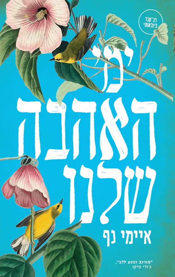 ימי האהבה שלנו - איימי נף