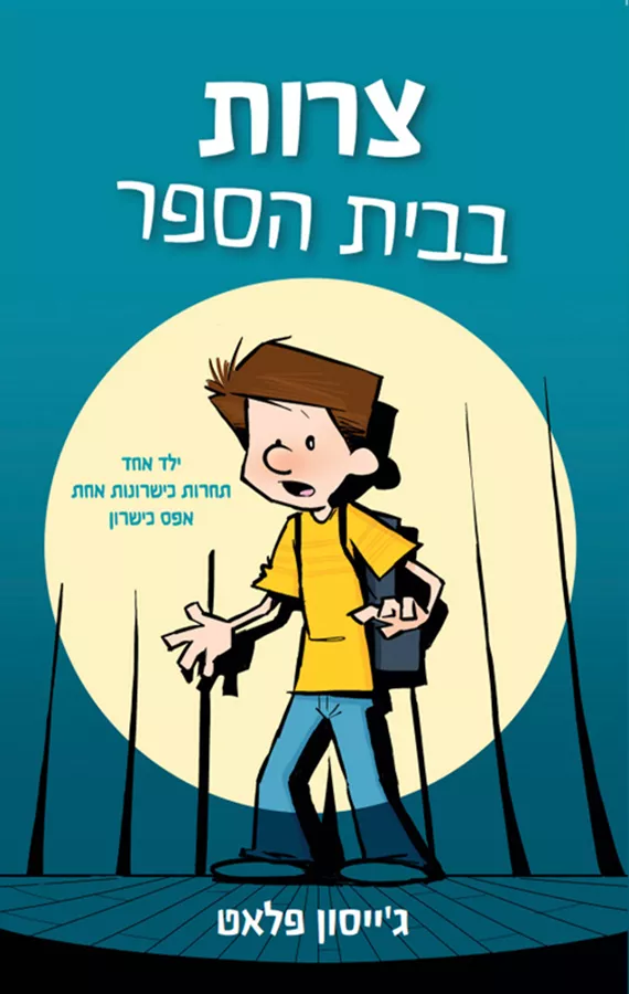 צרות בבית הספר 1 - ג'ייסון פלאט